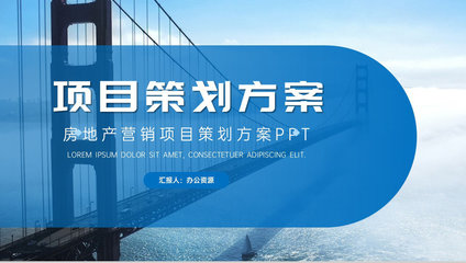 高端項目推廣商業計劃書 企業項目介紹、計劃匯報與策劃方案