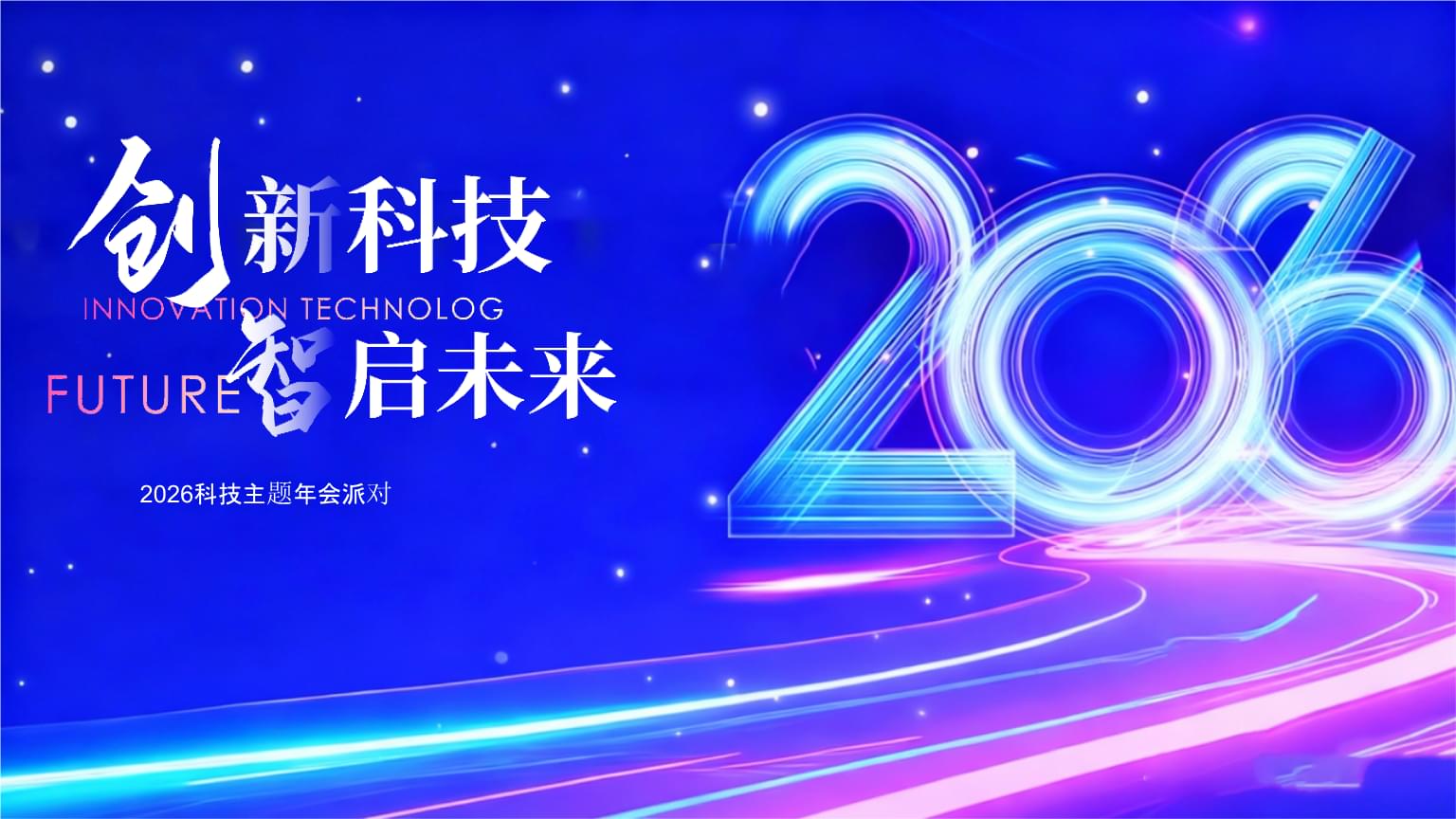 2026企業公司馬年科技主題年會策劃方案 創新科技，智啟未來